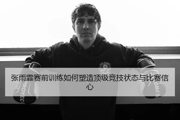 张雨霏赛前训练如何塑造顶级竞技状态与比赛信心