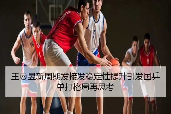 王曼昱新周期发接发稳定性提升引发国乒单打格局再思考