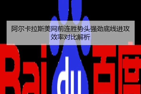 阿尔卡拉斯美网前连胜势头强劲底线进攻效率对比解析